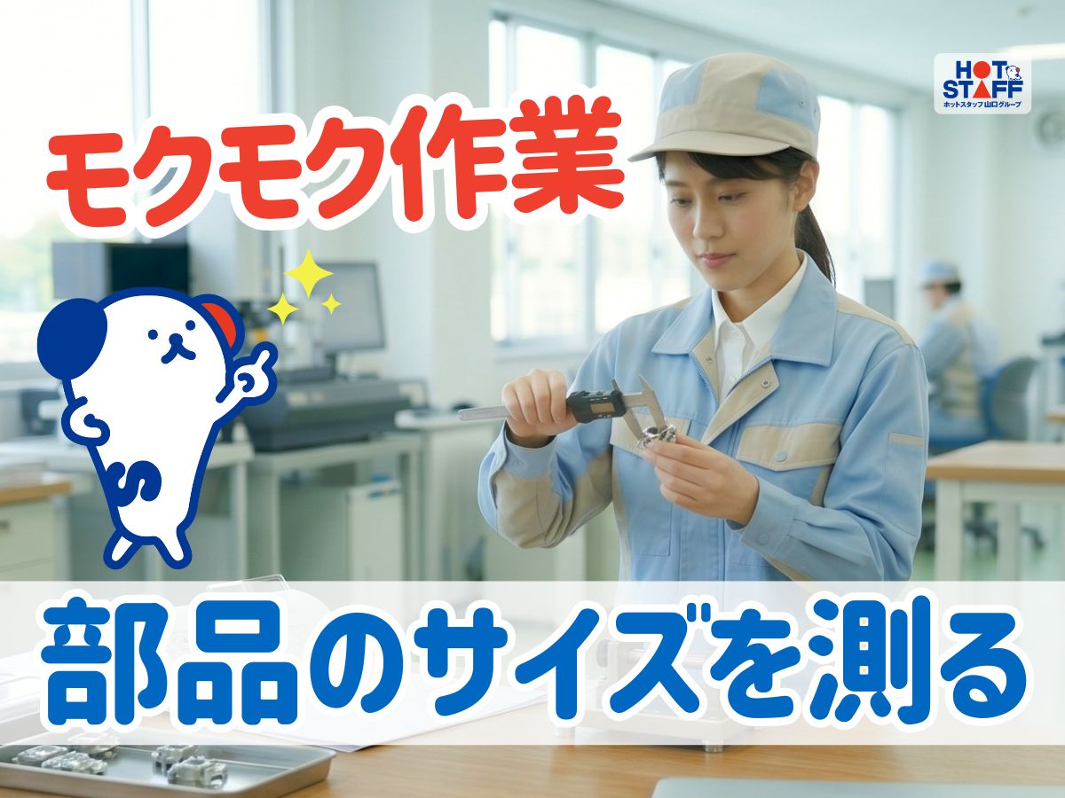 株式会社ホットスタッフ周南（光市）の女性バイト求人情報