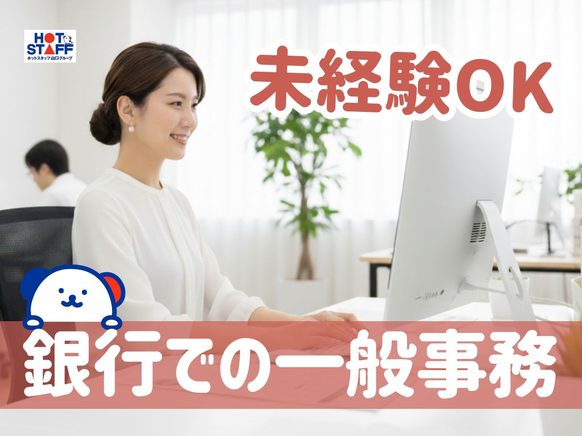 株式会社ホットスタッフ下関（下関市）の女性バイト求人情報