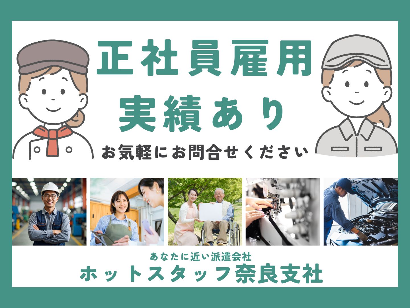 株式会社ホットスタッフ奈良（奈良県）の女性バイト求人情報