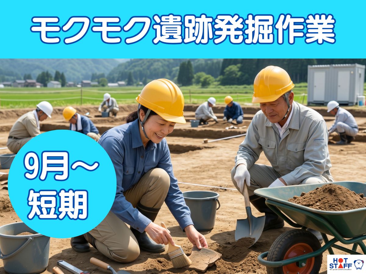 遺跡発掘調査 パート