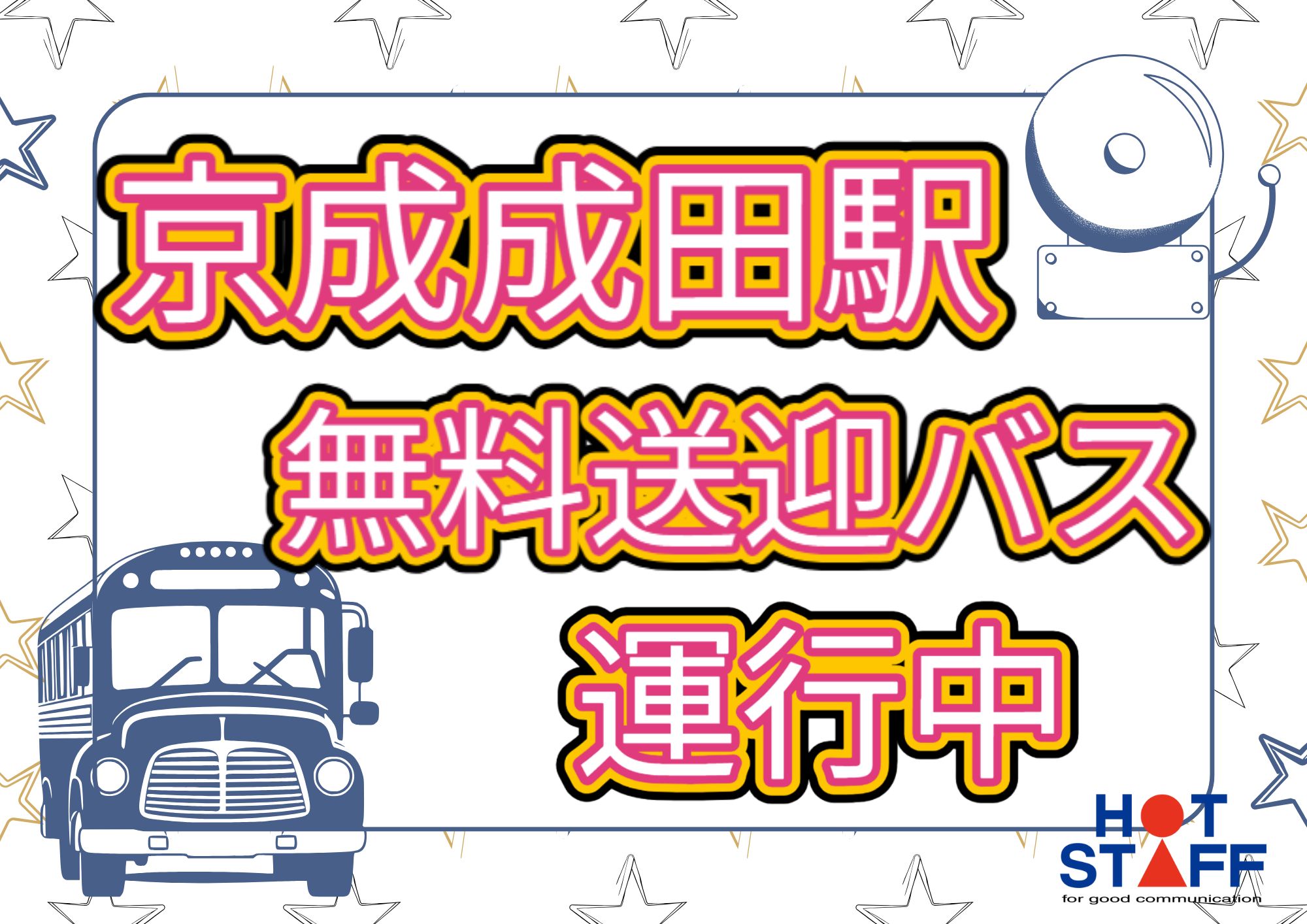 株式会社ホットスタッフ成田（千葉県）の女性バイト求人情報