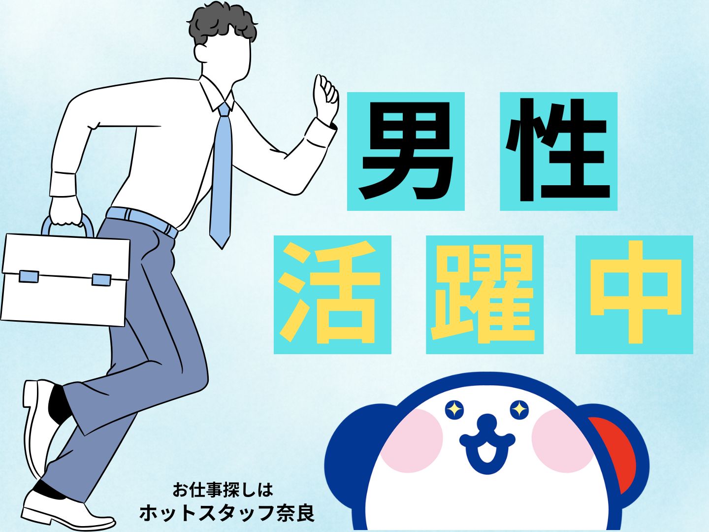 株式会社ホットスタッフ奈良-HSA52291のアルバイト情報