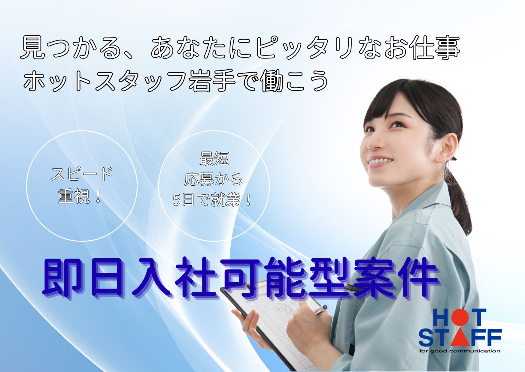 株式会社ホットスタッフ岩手