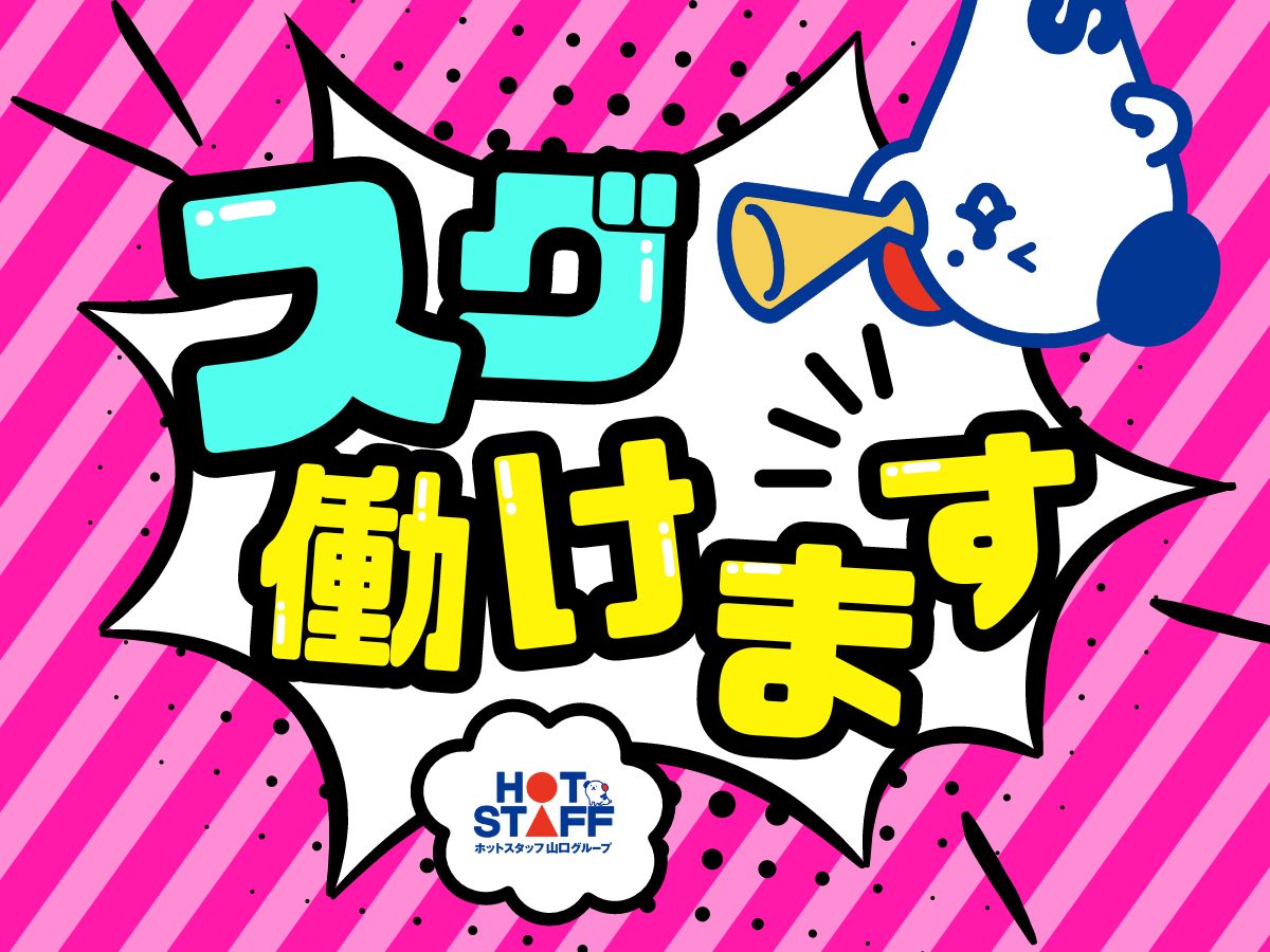 株式会社ホットスタッフ宇部(山口県宇部市/厚東駅/梱包・検品・仕分・商品管理)_3