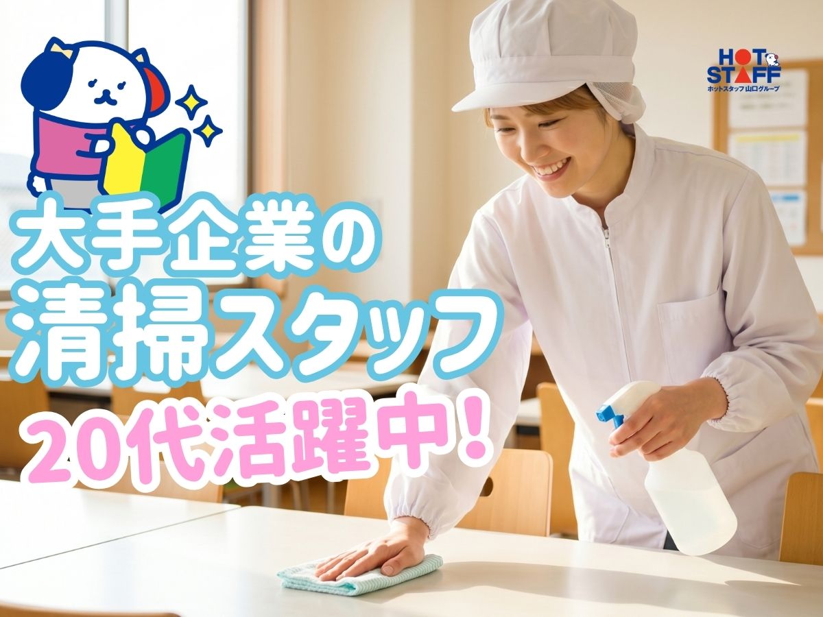 株式会社ホットスタッフ下関の女性バイト求人情報