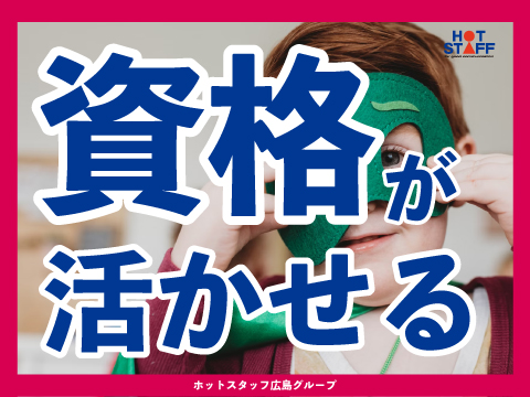 ＼20～40代活躍中／託児所の保育士◇※東広島市役所車6分★【時...