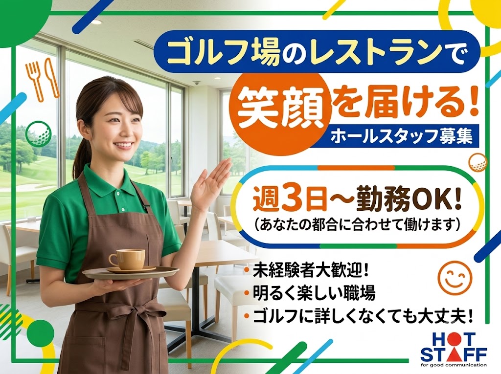 株式会社ホットスタッフ滋賀（滋賀県）の女性バイト求人情報