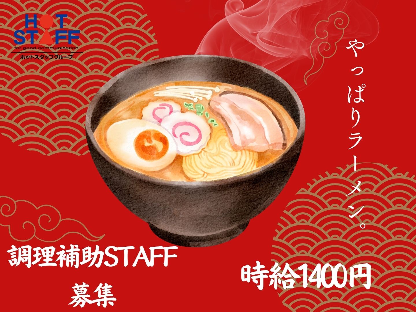 株式会社ホットスタッフ奈良-HSZ93292のアルバイト情報
