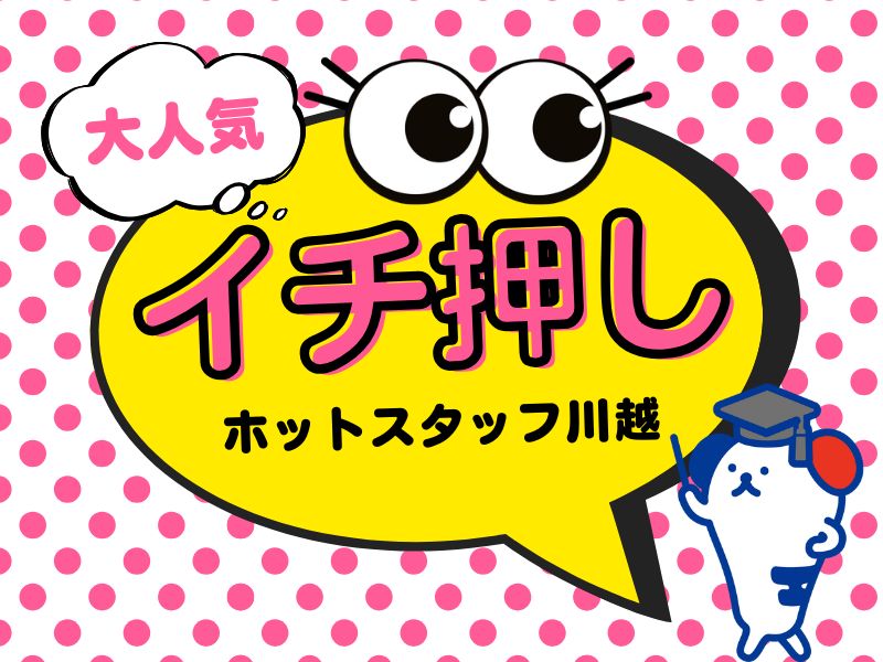 株式会社ホットスタッフ川越(埼玉県狭山市/入曽駅/梱包・検品・仕分・商品管理)_3