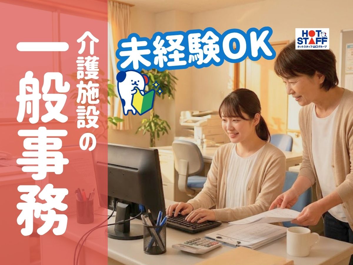 株式会社ホットスタッフ防府（山口県）の女性バイト求人情報