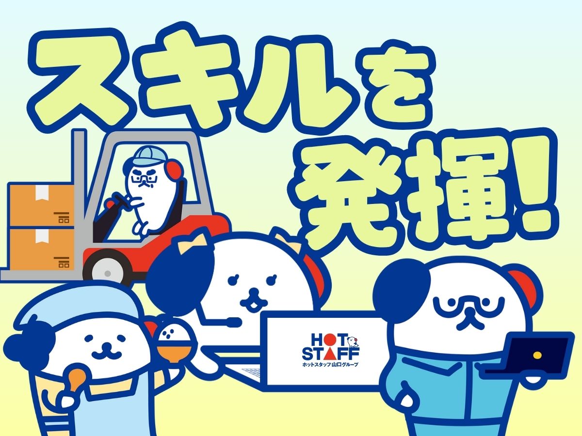 株式会社ホットスタッフ下関(山口県下関市/幡生駅/事務・データ入力・受付)_2