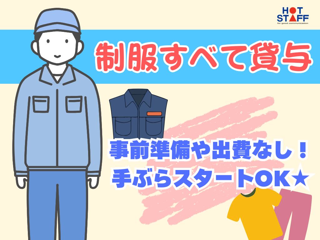 株式会社ホットスタッフ浜松(静岡県浜松市中区/積志駅/製造・加工・組立・整備)_3