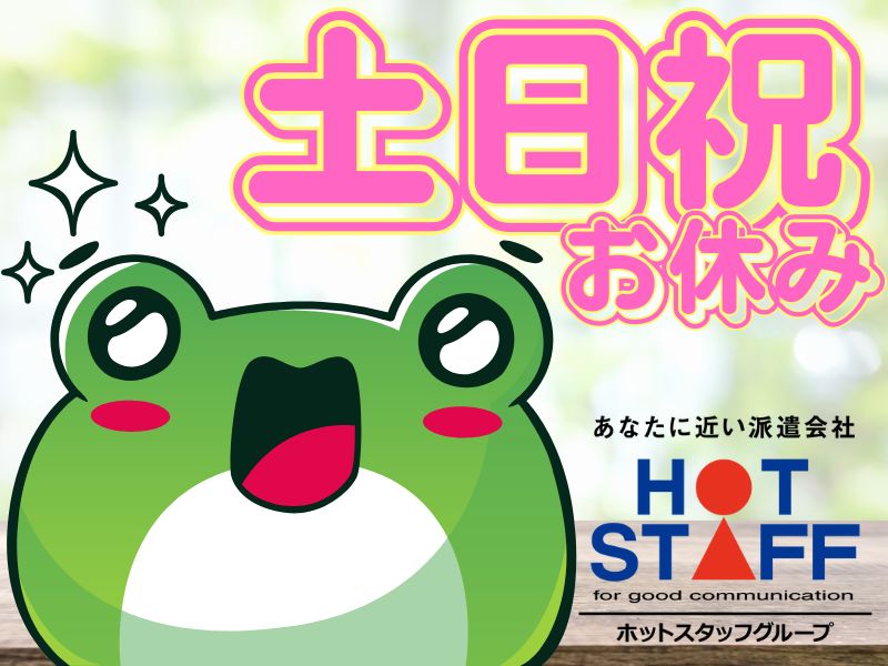 株式会社ホットスタッフ苫小牧(北海道苫小牧市/植苗駅/遊園地・テーマパーク・レジャー)_3