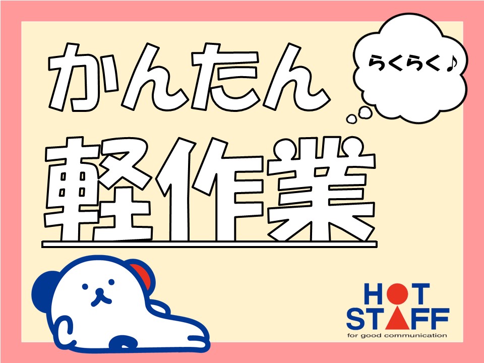＼派遣社員～40代活躍中／防音材の裁断・出来上がった商品の梱包◇...