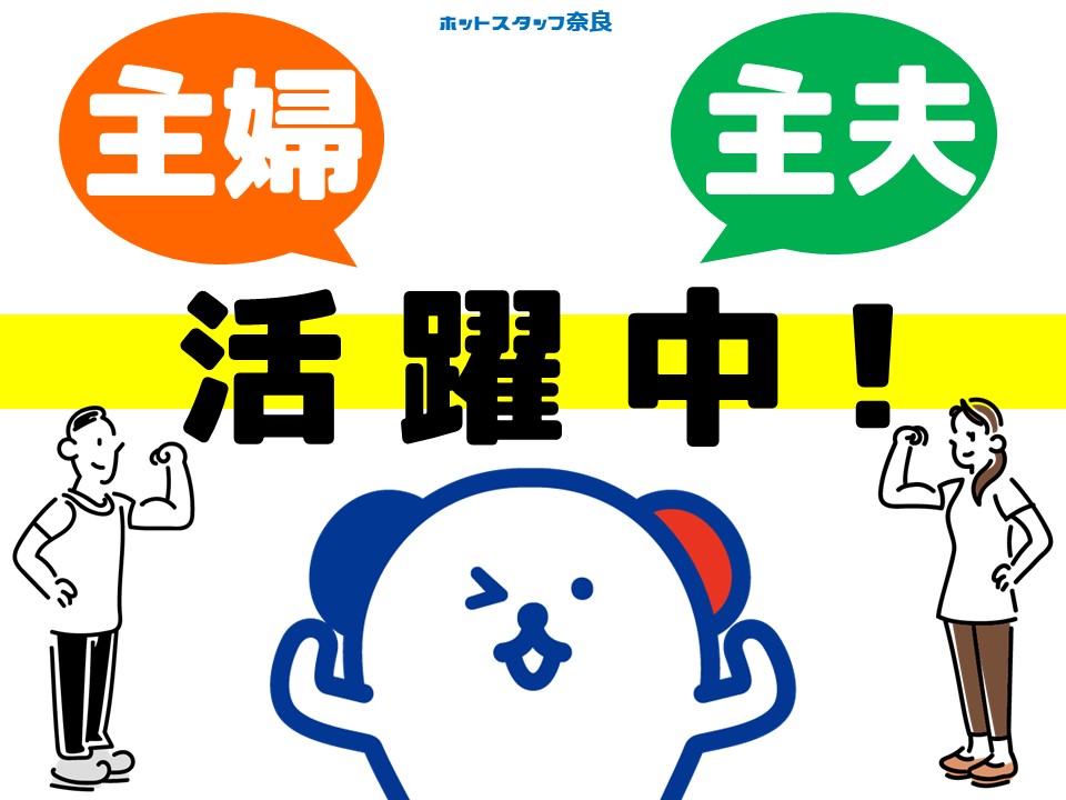 株式会社ホットスタッフ奈良(奈良県生駒郡安堵町/大和小泉駅/その他(軽作業・製造・倉庫・建築・土木系))_3