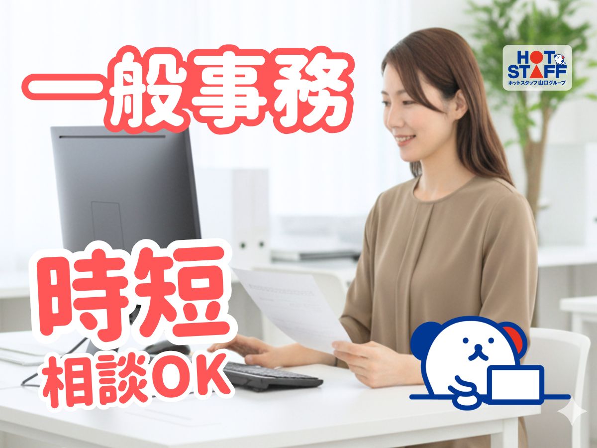 株式会社ホットスタッフ周南（山口県）の女性バイト求人情報