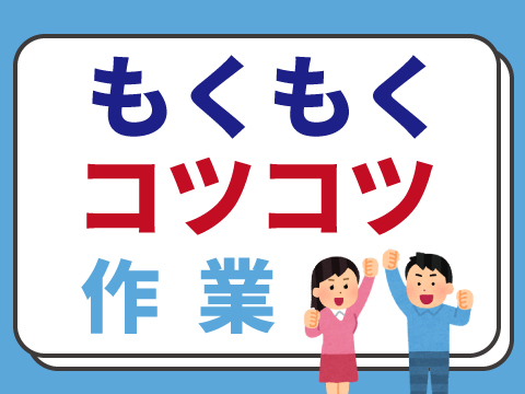 アルバイトイメージ画像