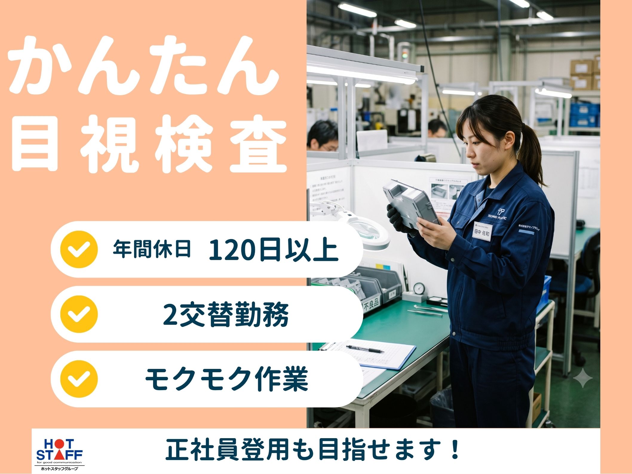 株式会社ホットスタッフ半田-HSR90233