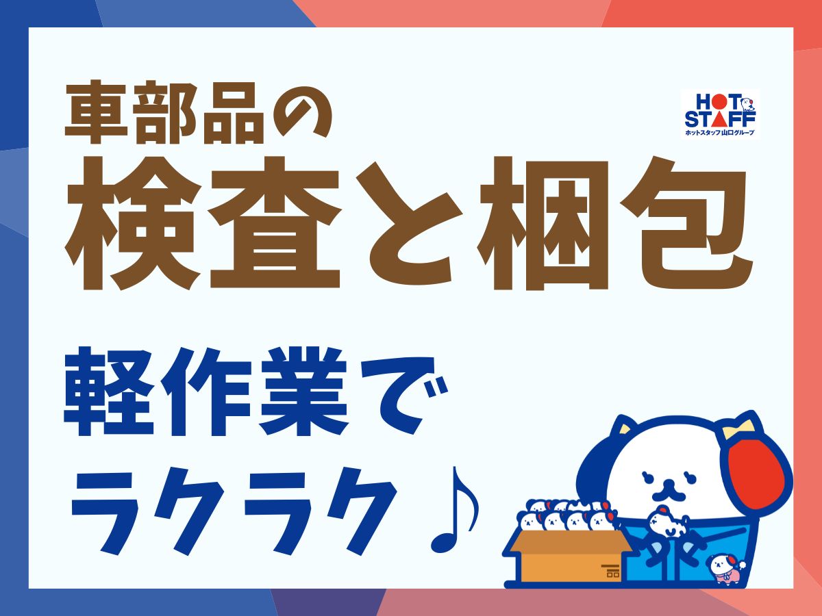 株式会社ホットスタッフ防府