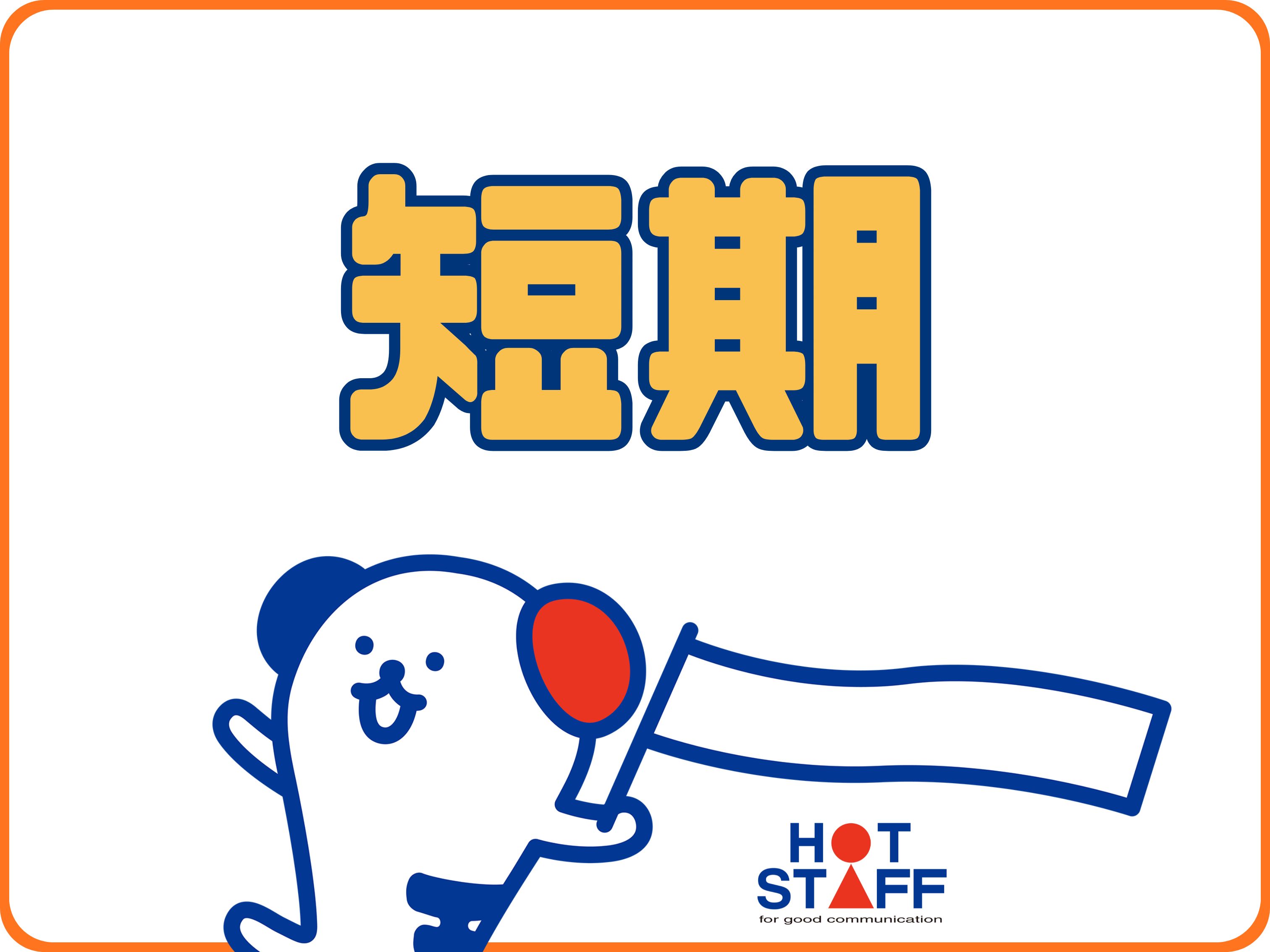 株式会社ホットスタッフ徳島(徳島県徳島市/阿波富田駅/その他(オフィスワーク・事務・営業系))_3