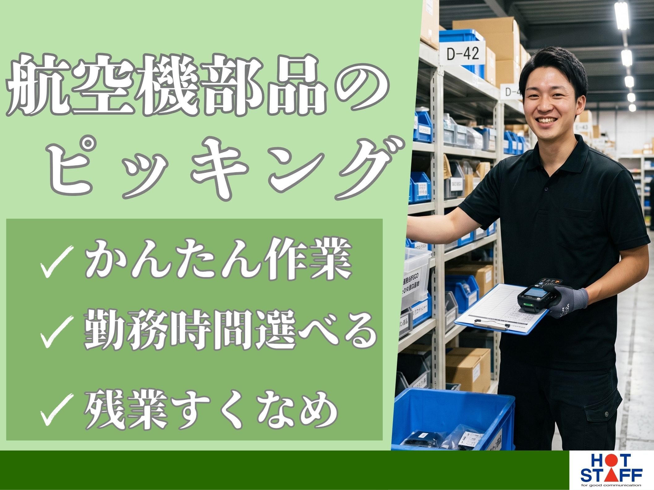 株式会社ホットスタッフ半田-HSR90233