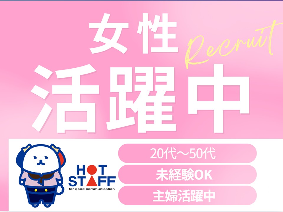 株式会社ホットスタッフ奈良南（吉野郡）の女性バイト求人情報