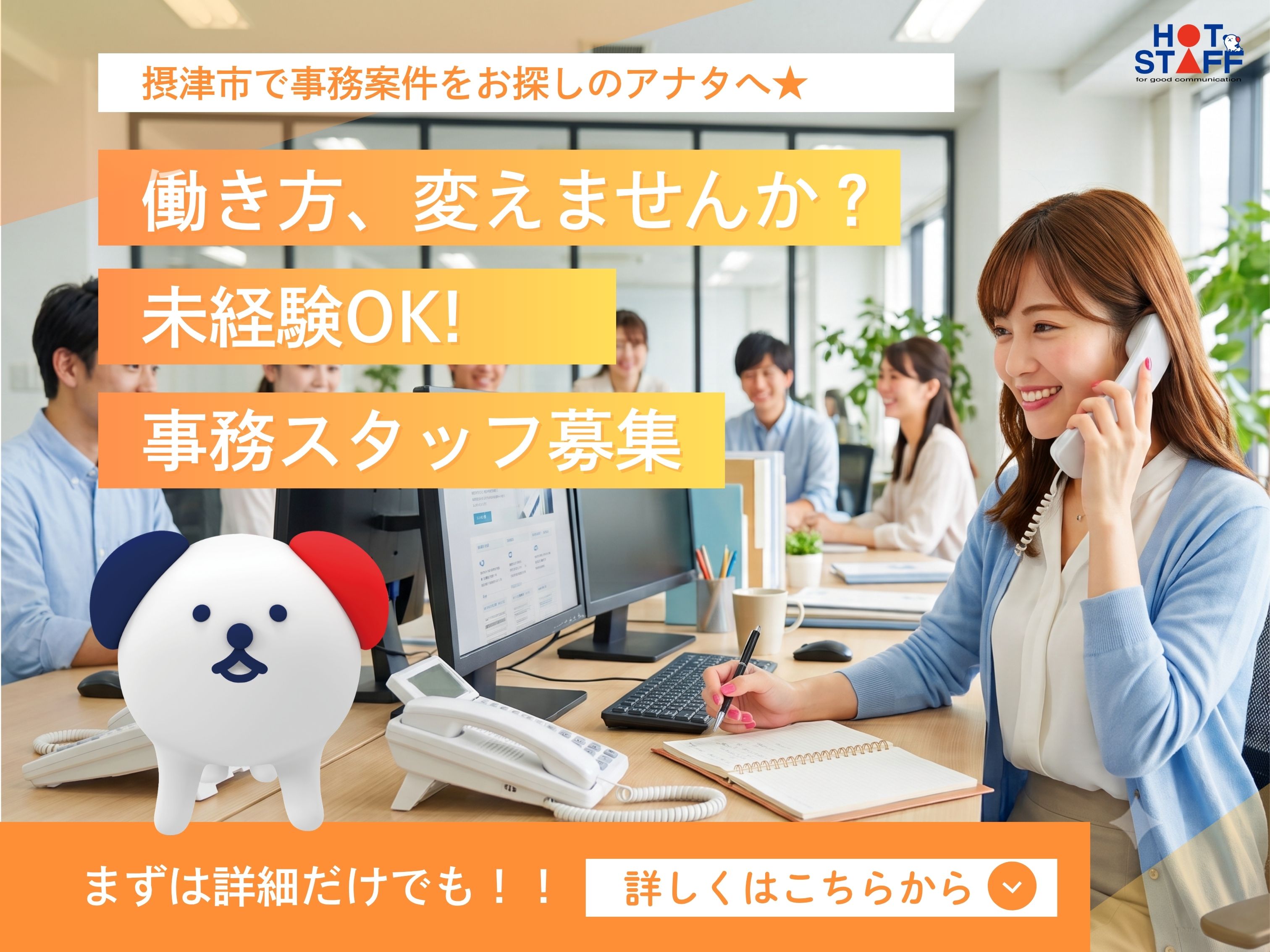 株式会社ホットスタッフ北大阪（大阪府）の女性バイト求人情報
