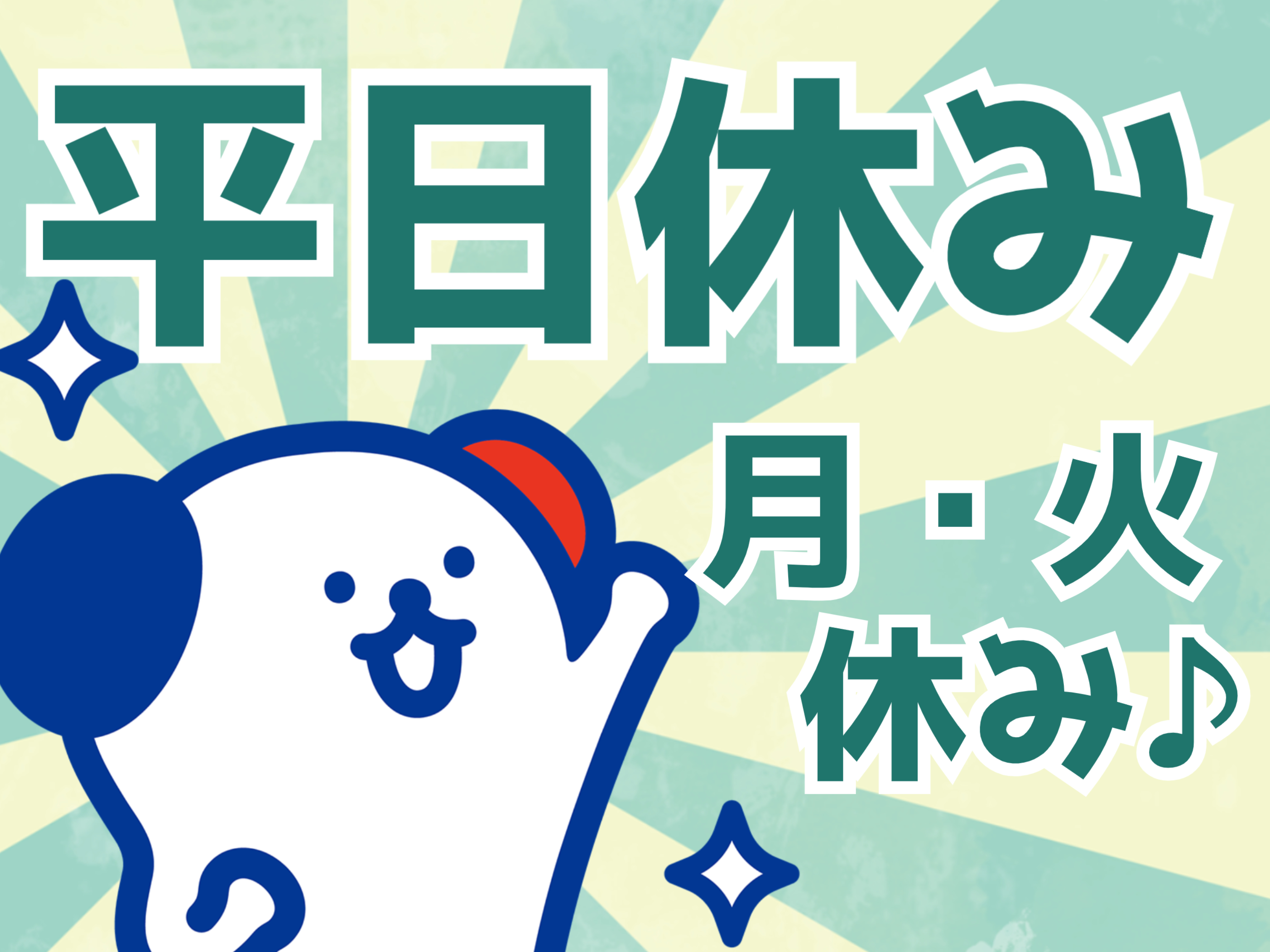 アルバイトイメージ画像