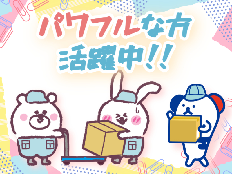 株式会社ホットスタッフ川越(埼玉県狭山市/狭山市駅/梱包・検品・仕分・商品管理)_3