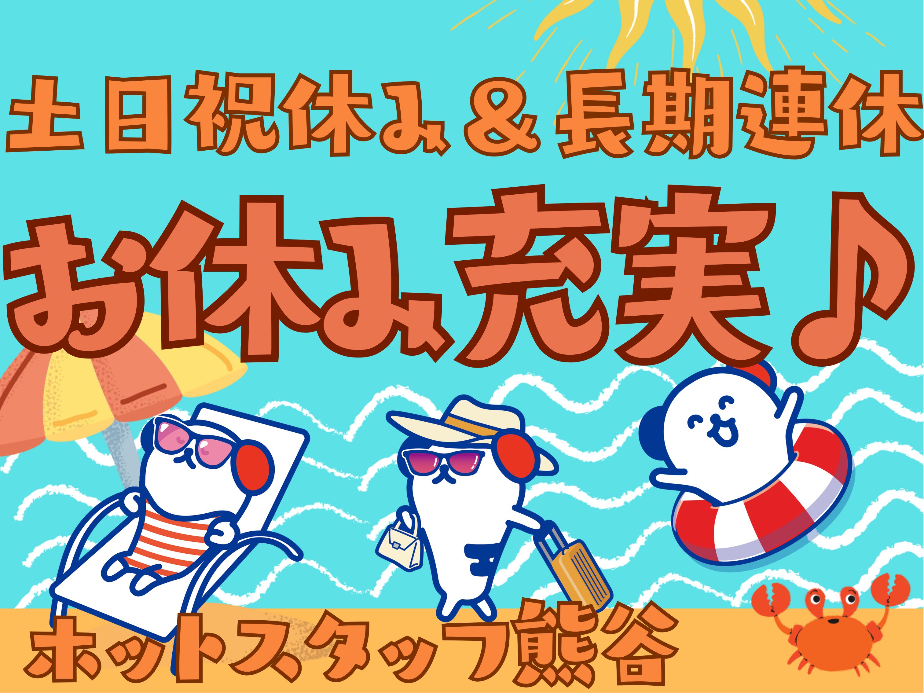 株式会社ホットスタッフ熊谷(埼玉県熊谷市/行田駅/梱包・検品・仕分・商品管理)_2