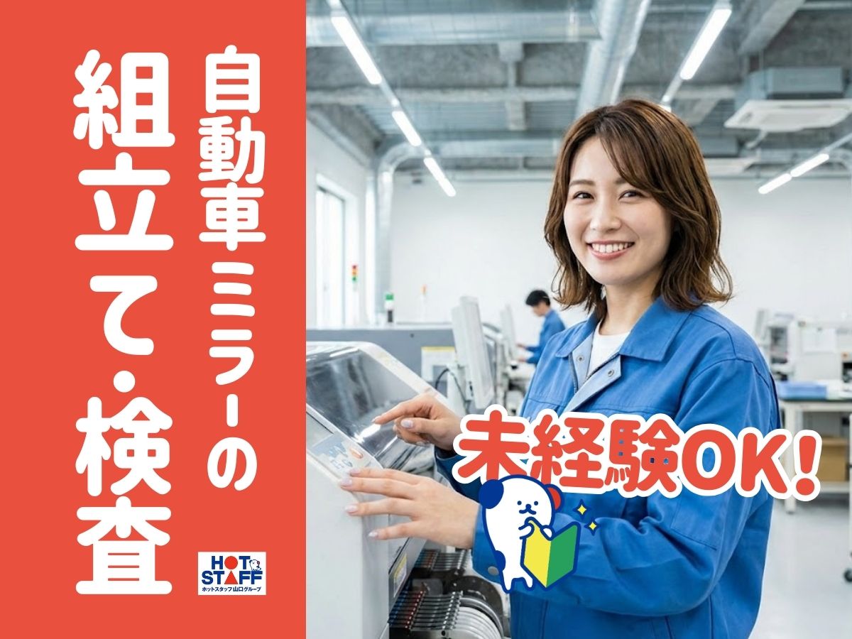 株式会社ホットスタッフ防府(山口県防府市/富海駅/製造・加工・組立・整備)_2