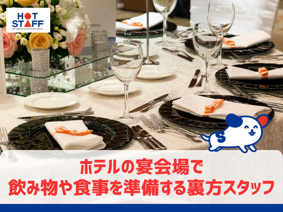 株式会社ホットスタッフ安芸（呉市）の女性バイト求人情報