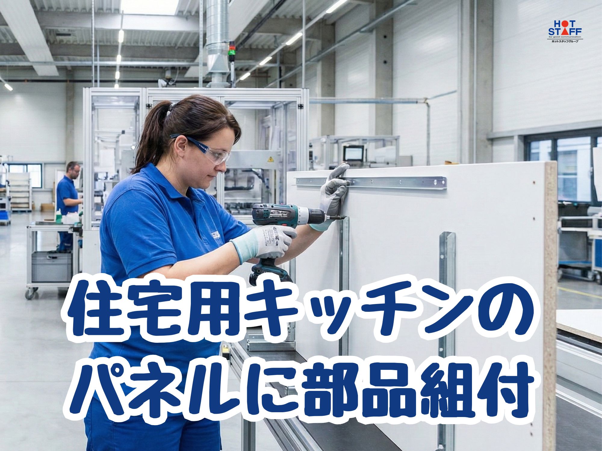 株式会社ホットスタッフ宮若(福岡県鞍手郡鞍手町/筑前垣生駅/製造・加工・組立・整備)_2