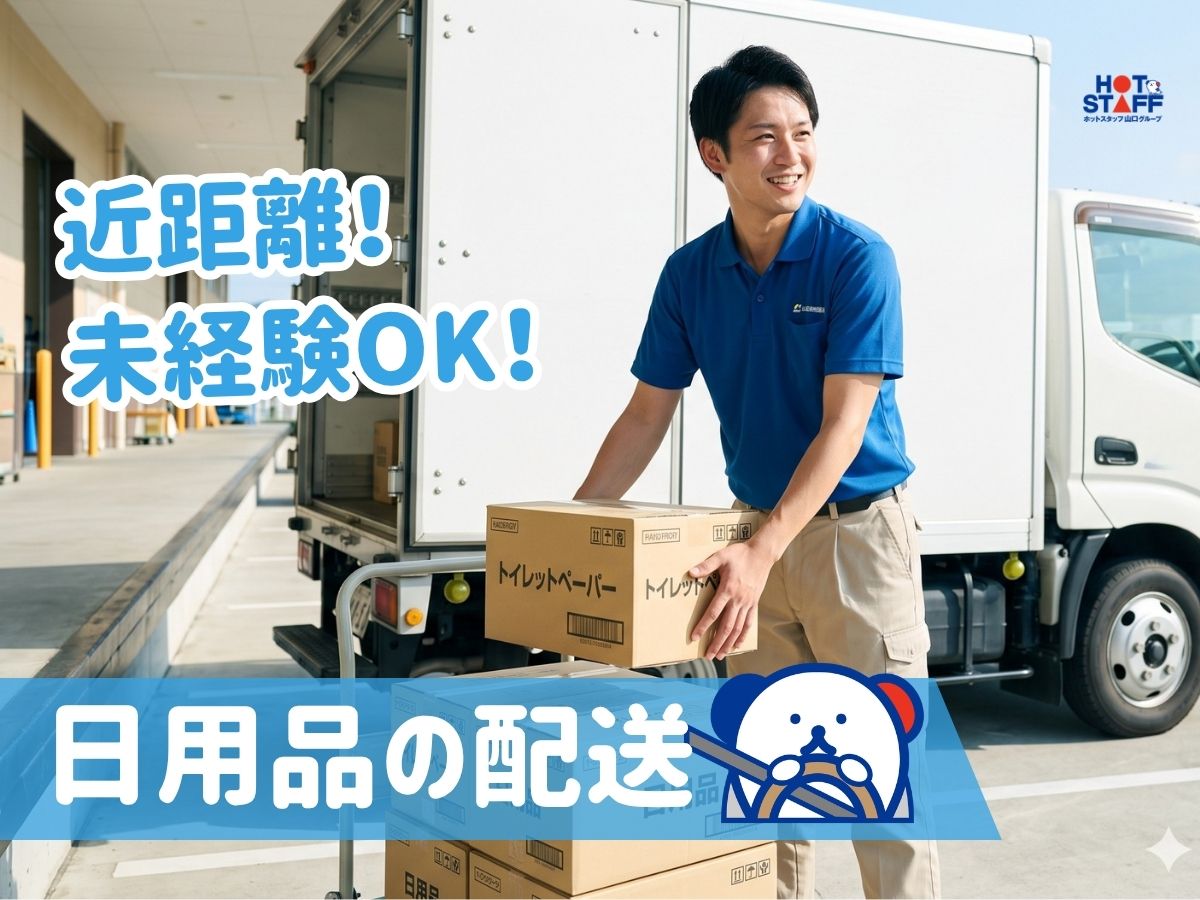 株式会社ホットスタッフ山口（山口市）の女性バイト求人情報