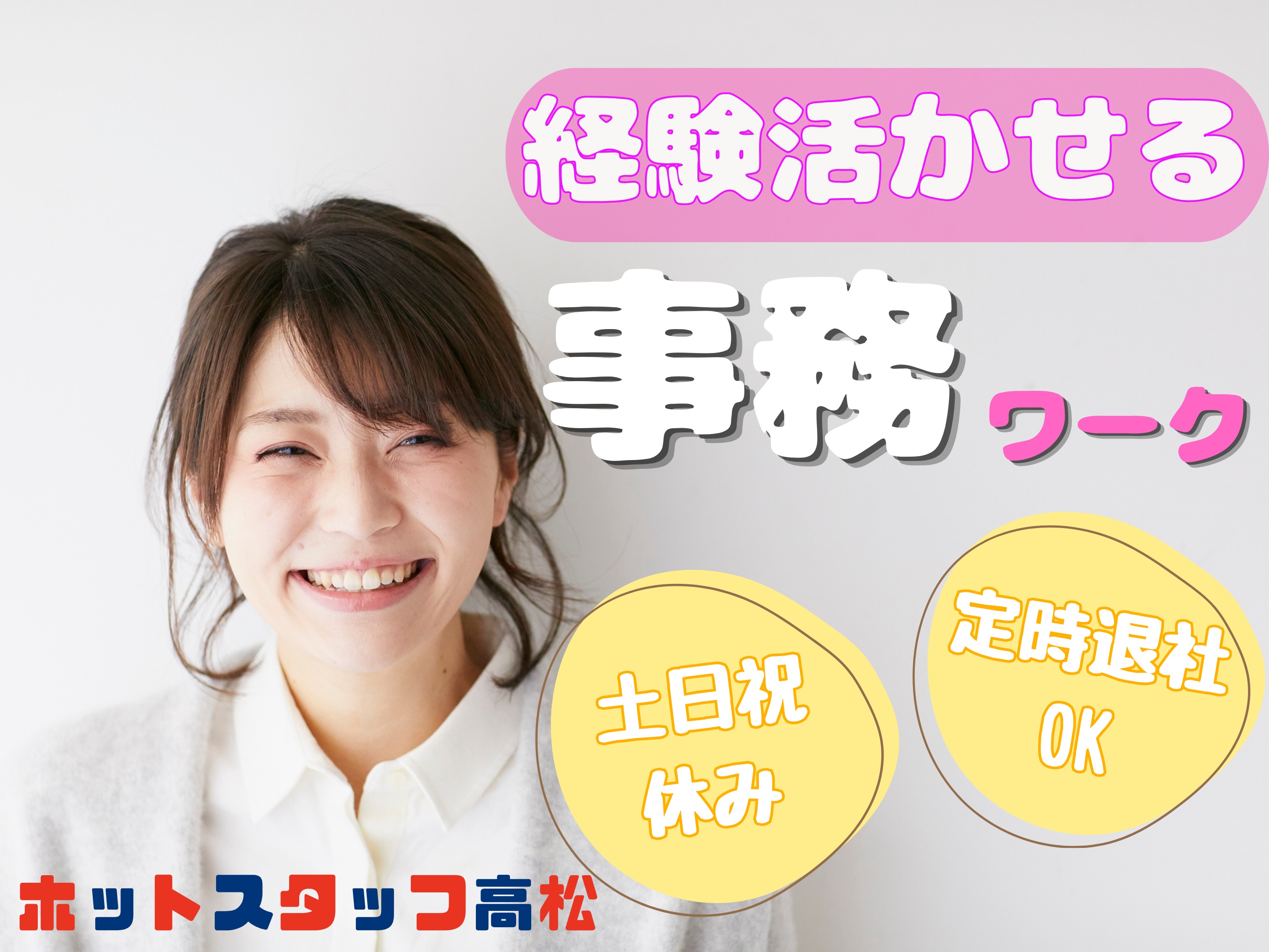 株式会社ホットスタッフ高松（香川県）の女性バイト求人情報