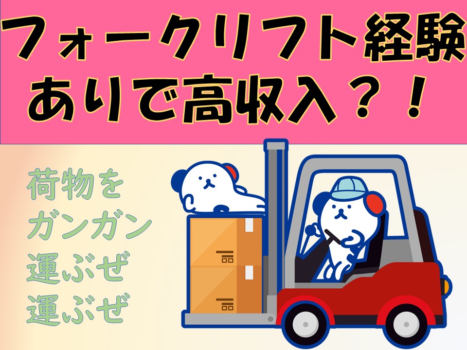 株式会社ホットスタッフ奈良南(奈良県葛城市/高田駅/構内作業・フォークリフト)_2