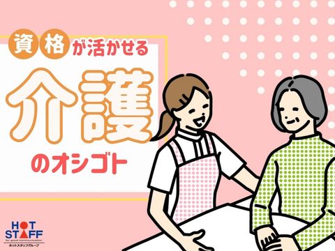 株式会社ホットスタッフ稲沢（愛知県）の女性バイト求人情報