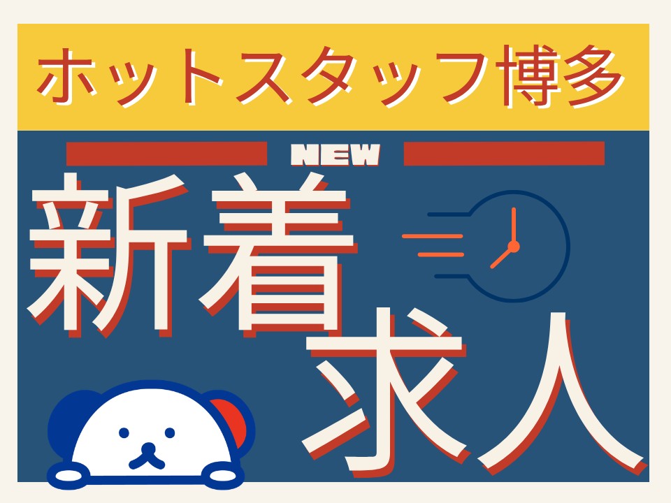 株式会社ホットスタッフ博多（福岡県）の女性バイト求人情報