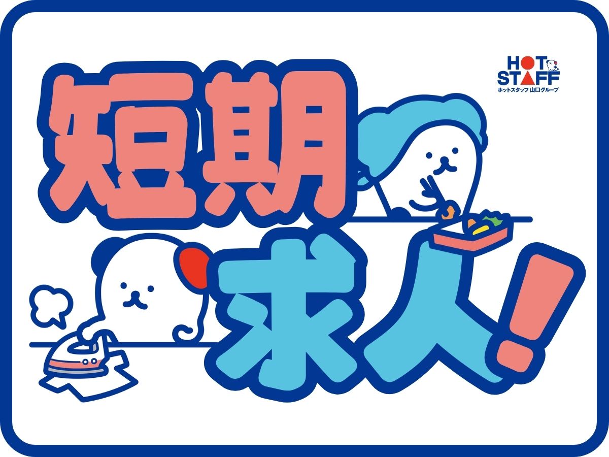 株式会社ホットスタッフ下関