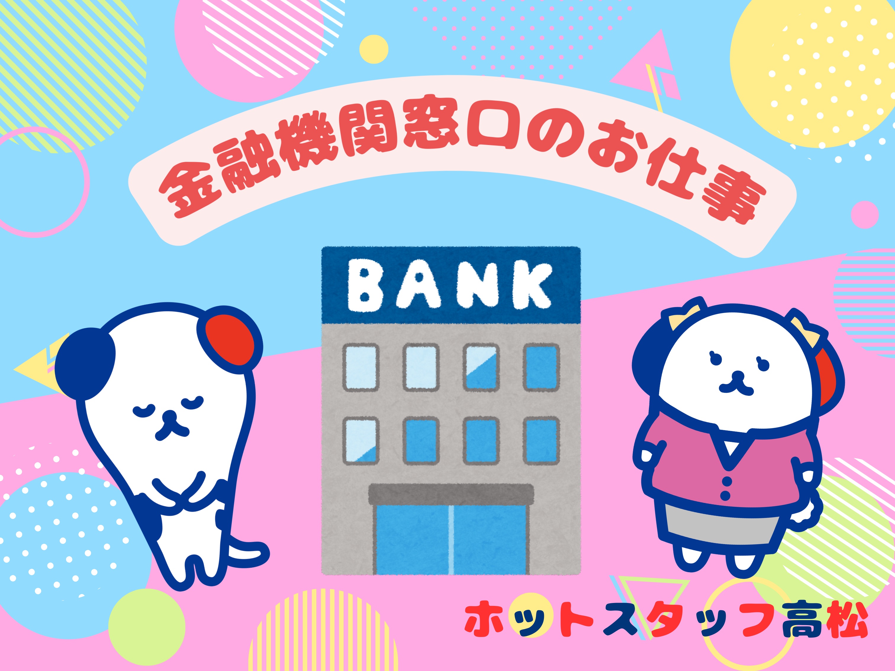 株式会社ホットスタッフ高松