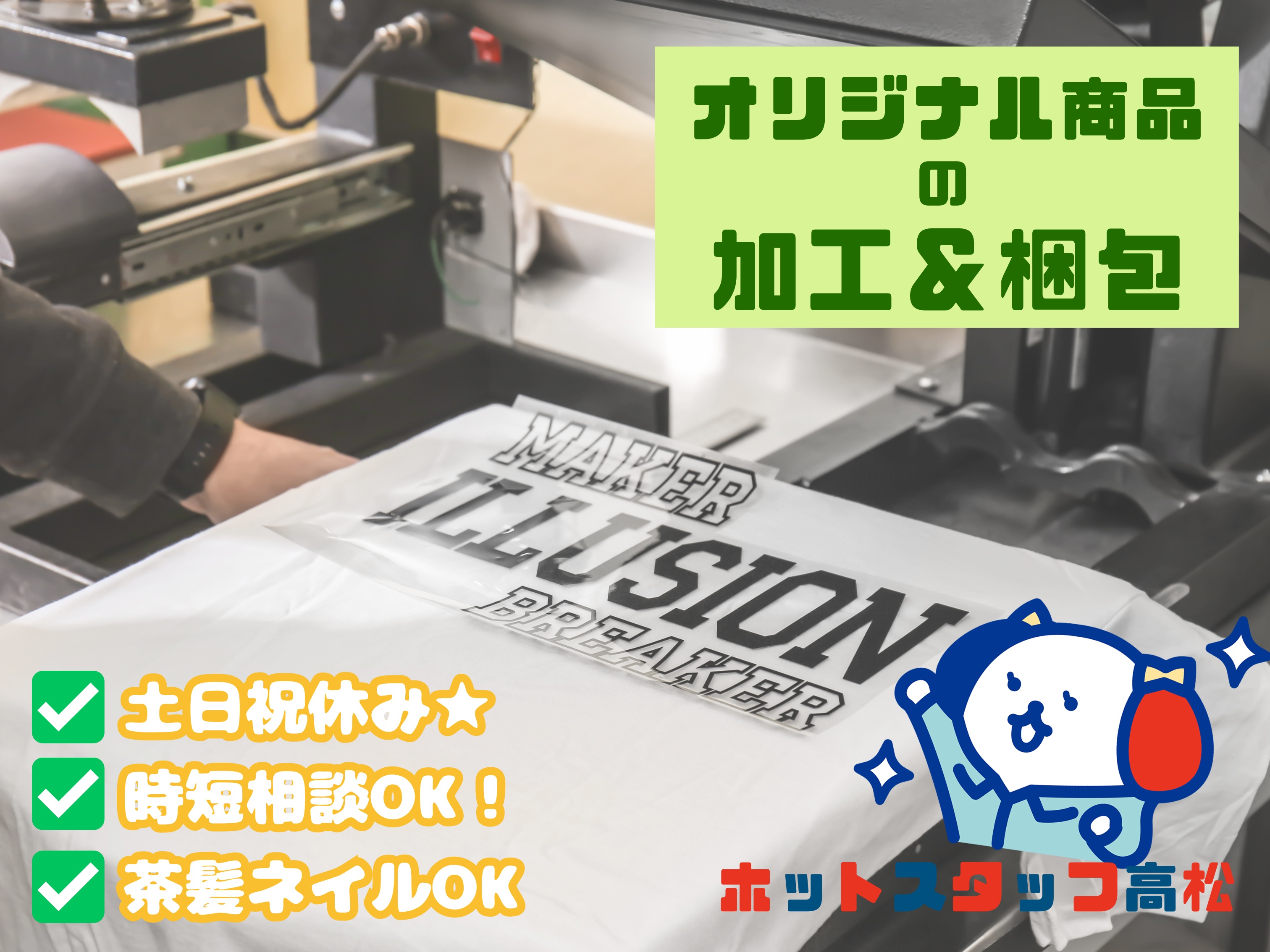 株式会社ホットスタッフ高松（香川県）の女性バイト求人情報