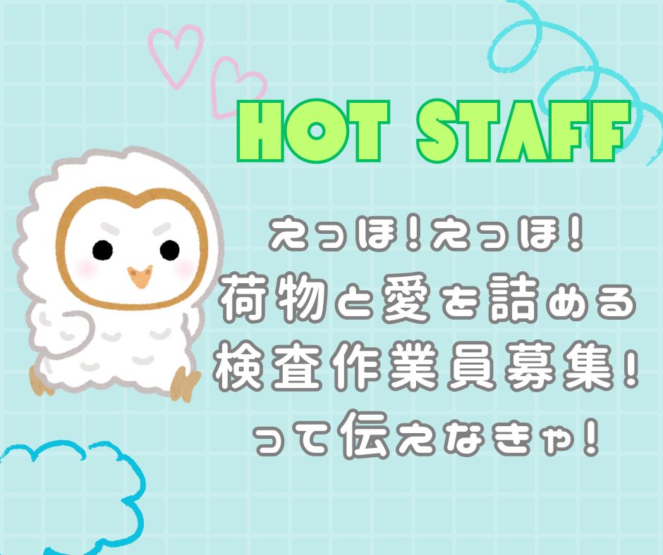 株式会社ホットスタッフ東大阪（東大阪市）の女性バイト求人情報