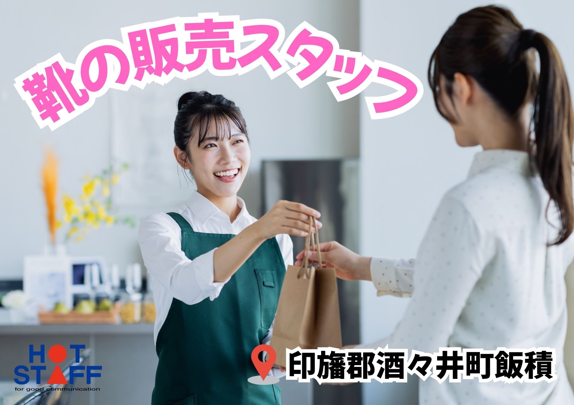 株式会社ホットスタッフ成田-HSR90123
