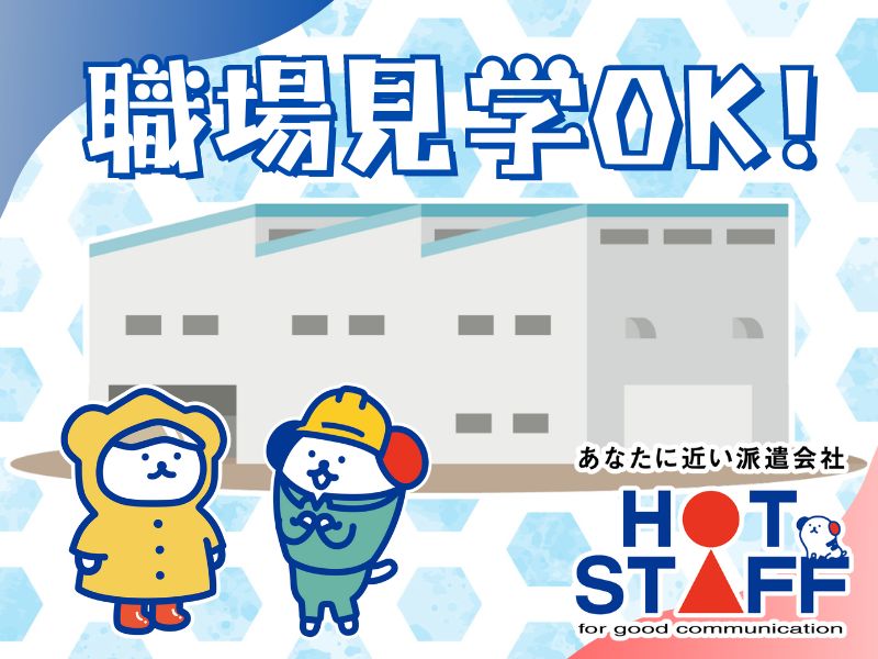 株式会社ホットスタッフ熊谷(埼玉県鴻巣市/鴻巣駅/製造・加工・組立・整備)_4