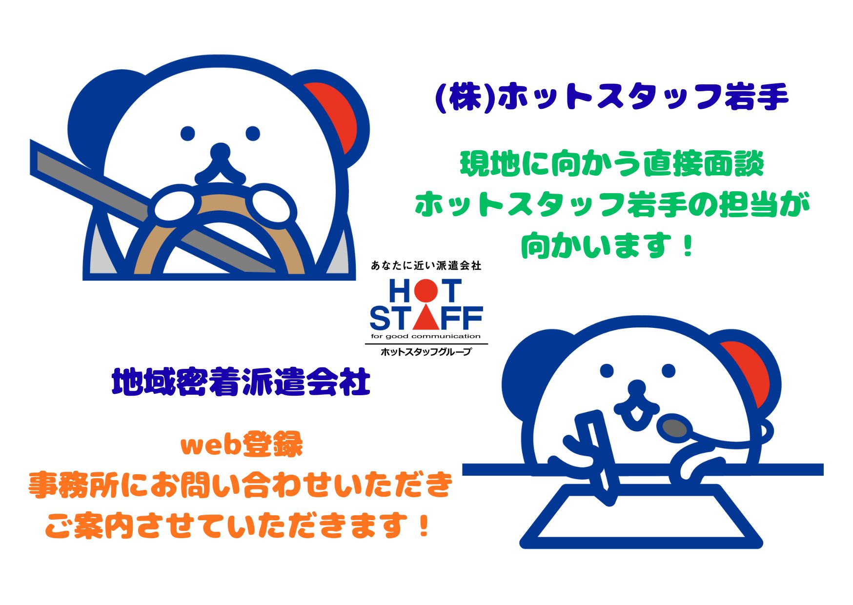 株式会社ホットスタッフ岩手(岩手県北上市/北上駅/製造・加工・組立・整備)_3