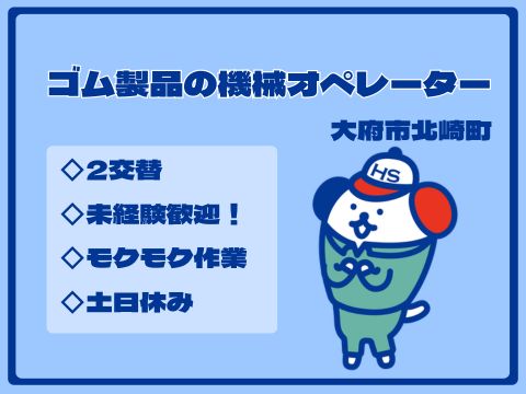 ＼20〜40代活躍中／《時給1,250円》大府市エリアでゴム製品...