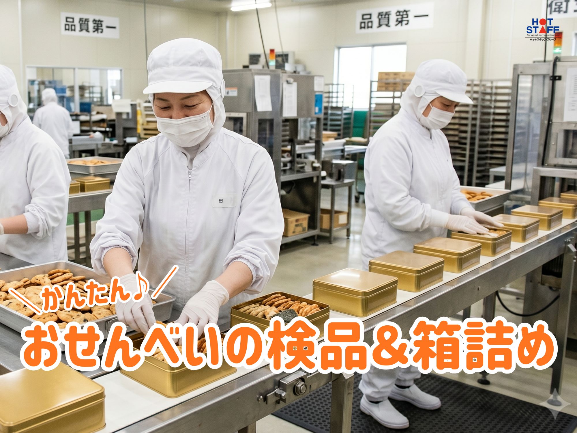 ＼20～40代活躍中／勝野駅エリアの工場でおせんべいの検品・箱詰...