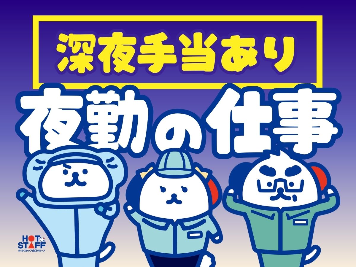 株式会社ホットスタッフ防府(山口県防府市/富海駅/製造・加工・組立・整備)_2