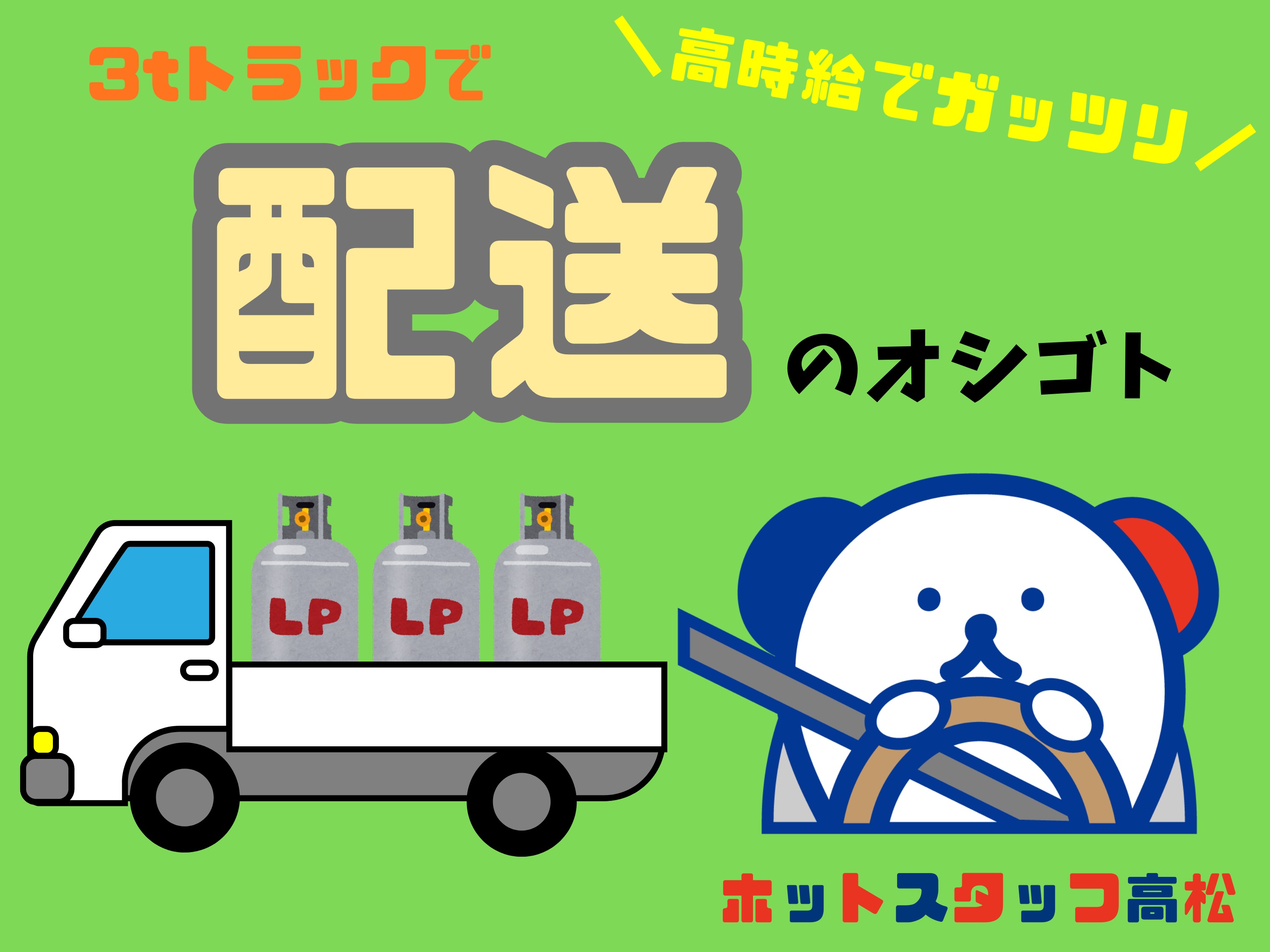 株式会社ホットスタッフ高松