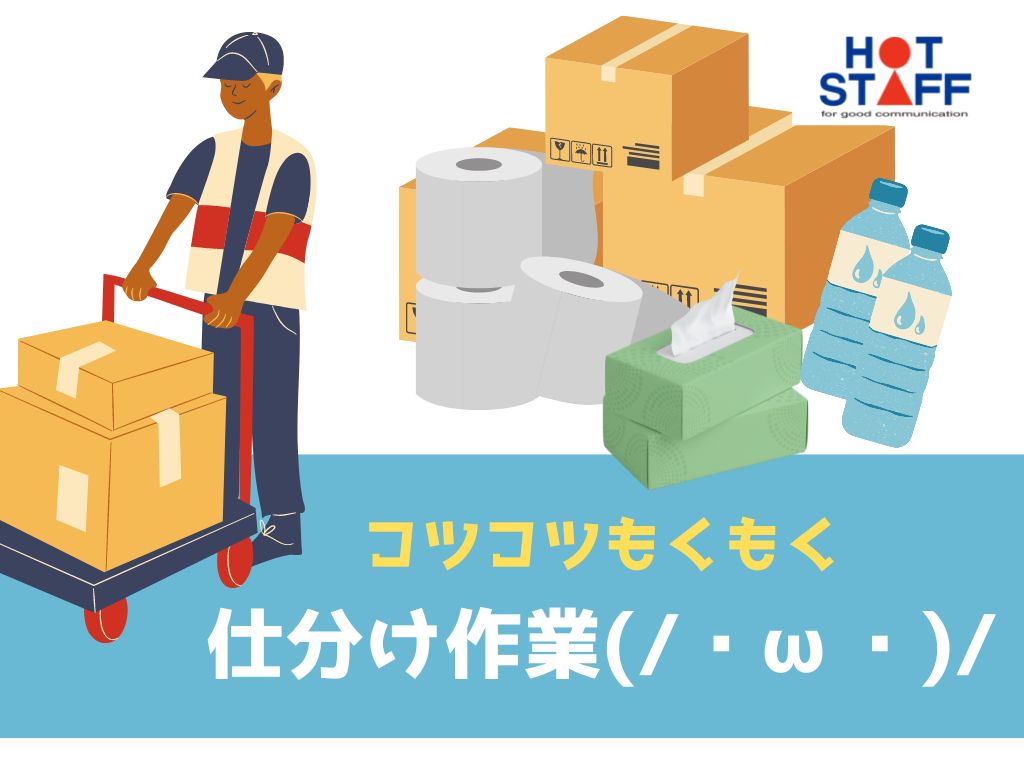 株式会社ホットスタッフ藤枝(静岡県藤枝市/六合駅/梱包・検品・仕分・商品管理)_2